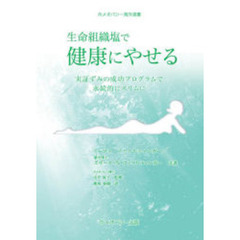 生命組織塩で健康にやせる　実証ずみの成功プログラムで永続的にスリムに