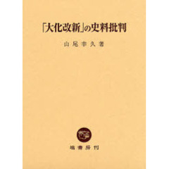 「大化改新」の史料批判