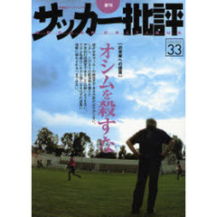 サッカー批評　Ｉｓｓｕｅ３３（２００６）　〈近未来への提言〉オシムを殺すな