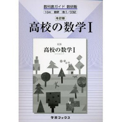 数研版自習書　０３２　高校の数学１