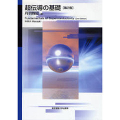 超伝導の基礎　第２版