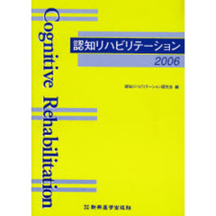 認知リハビリテーション　２００６