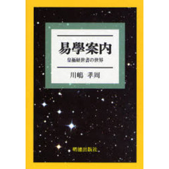 易学案内　皇極経世書の世界