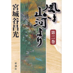 風は山河より　第２巻