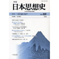 季刊日本思想史　６９　国学論の地平