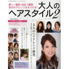 大人のヘアスタイル　２　新しい髪型、似合う髪型自分のアレンジをみつける！