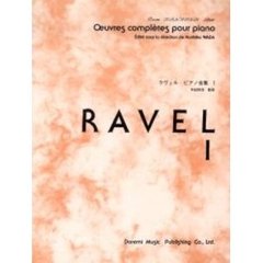 ラヴェルピアノ全集　１
