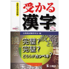 受かる漢字　警察官採用試験