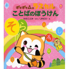 ことばのぼうけん