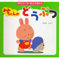 みみちゃんのどうぶつ