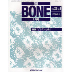 ＴＨＥ　ＢＯＮＥ　ＶＯＬ．２２ＮＯ．１（２００８．１）　特集・『ビタミンと骨』
