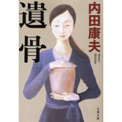 遺骨