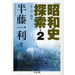 昭和史探索　一九二六－四五　２