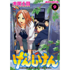 げんしけん　　　９