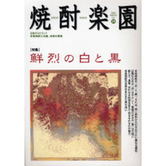 焼酎楽園　Ｖｏｌ．２４（２００７ＷＩＮＴＥＲ）　〈特集〉鮮烈の白と黒
