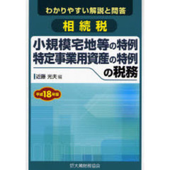 相続税小規模宅地等の特例　特定事業用資産の特例の税務　わかりやすい解説と問答　平成１８年版