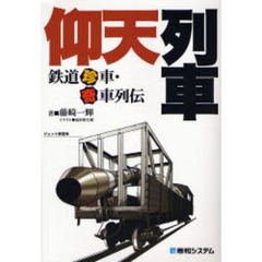 仰天列車　鉄道珍車・奇車列伝