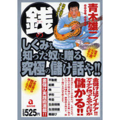 銭のしくみを知った奴に贈る、究極の儲け話や！！