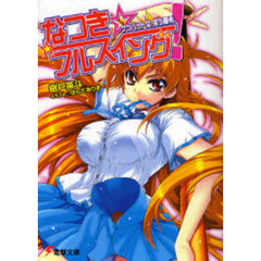 なつき☆フルスイング！　ケツバット女、笑う夏希。
