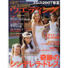 ２５ａｎｓウエディング　ドレス２００７春夏　奇跡のシンデレラ・ドレス全４９４着