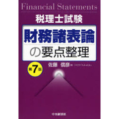財務諸表論の要点整理　税理士試験　第７版