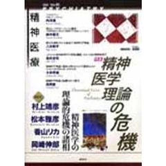 精神医療　第４次４５号　特集精神医学理論の危機