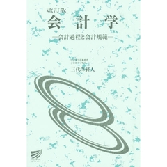 会計学　会計過程と会計規範　改訂版