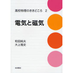 高校物理のききどころ　２　電気と磁気