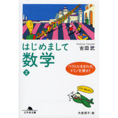 はじめまして数学　２　ベクトルをまわせ，ドミノを倒せ！