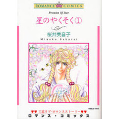 星のやくそく　　　１