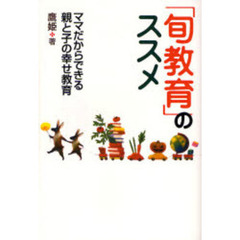 「旬教育」のススメ　ママだからできる親と子の幸せ教育