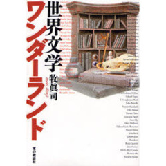 世界文学ワンダーランド