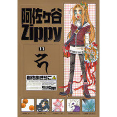 阿佐ヶ谷Ｚｉｐｐｙ　　１１