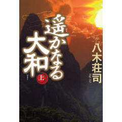 遥かなる大和　上