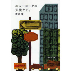 ニューヨークの天使たち。