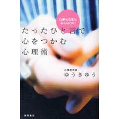 たったひと言で心をつかむ心理術　仕事も恋愛もみんなＯＫ！