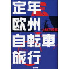 定年欧州自転車旅行　改訂版