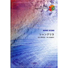 楽譜　シャングリラ／チャットモンチー