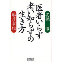 医者いらず老い知らずの生き方