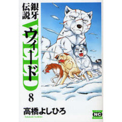 銀牙伝説ウィード　８