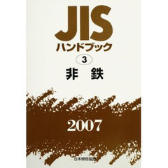 ＪＩＳハンドブック　非鉄　２００７
