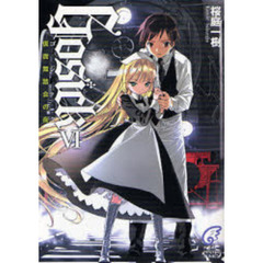 ＧＯＳＩＣＫ　６　ゴシック・仮面舞踏会の夜