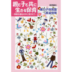 親と子と共に生きる保育　保育を福祉の中に見すえて