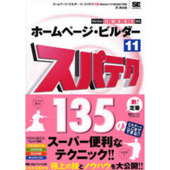 ホームページ・ビルダー１１スパテク１３５