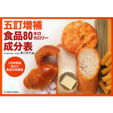五訂増補食品８０キロカロリー成分表　数字でわかる　１点実用値当たり食品の栄養価