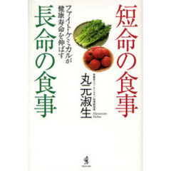 短命の食事長命の食事　ファイトケミカルが健康寿命を伸ばす
