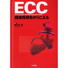ＥＣＣ超急性期をのりこえる