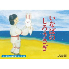 いなばのしろうさぎ