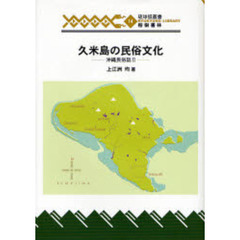 久米島の民俗文化