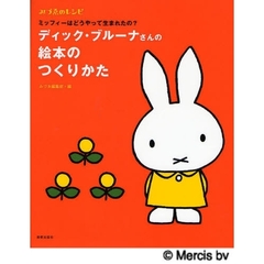 ディック・ブルーナさんの絵本のつくりかた　ミッフィーはどうやって生まれたの？